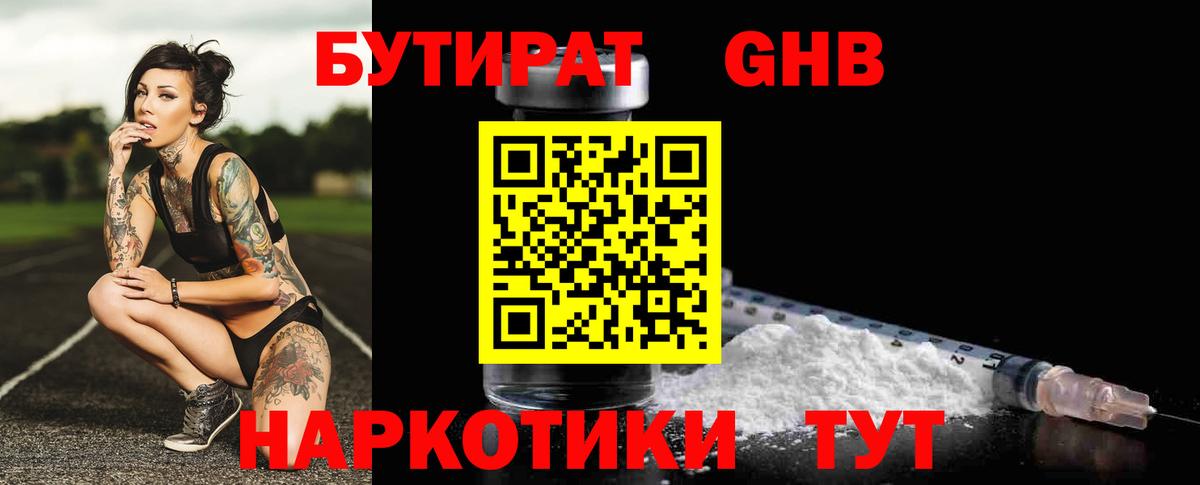 БУТИРАТ 1.4BDO Долгопрудный