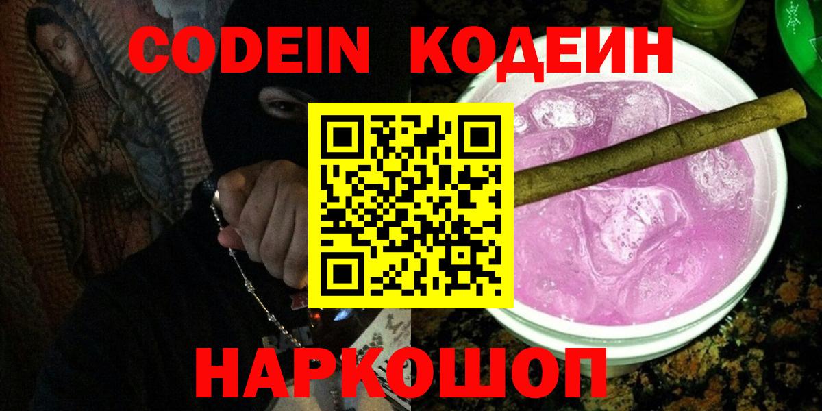 Кодеин напиток Lean (лин)  Вход с VPN  Долгопрудный  Codein Purple Drank 