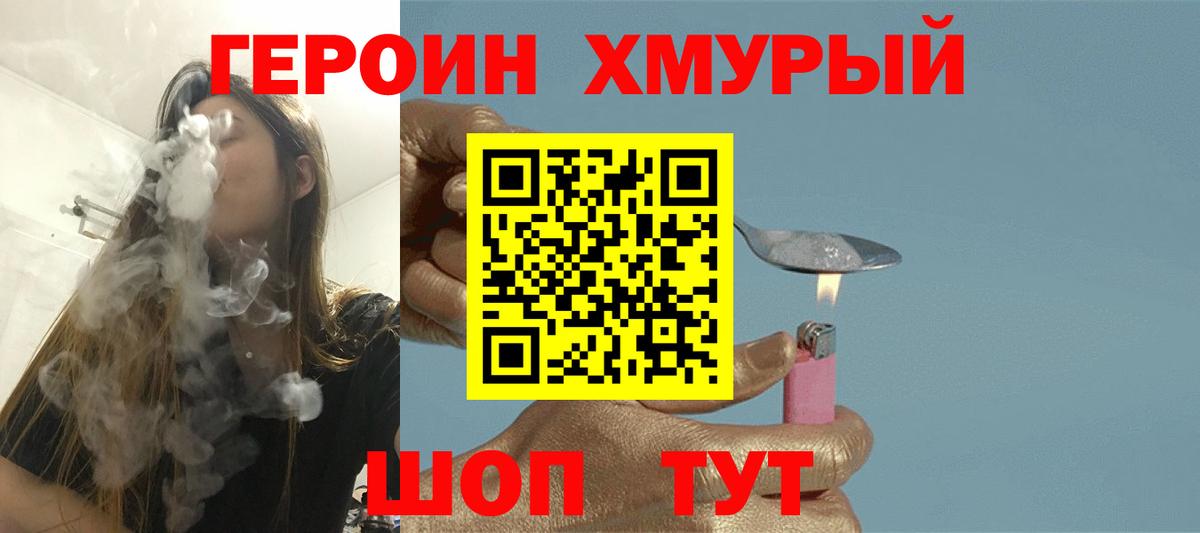 Героин хмурый  Вход с VPN  Долгопрудный 